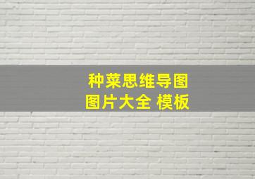 种菜思维导图图片大全 模板